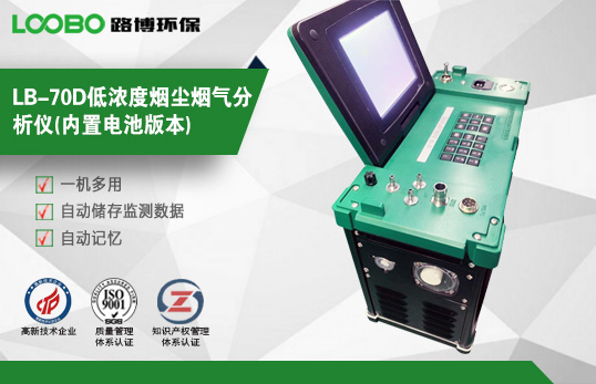 LB-70D低濃度煙塵煙氣分析儀(内置電池版本)