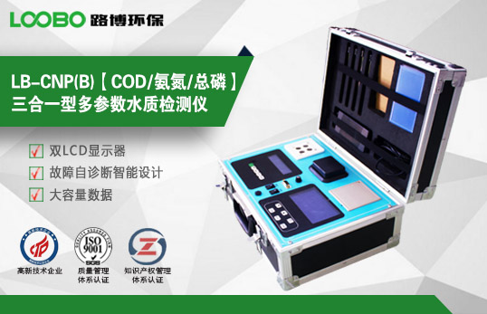 LB-CNP(B)【COD/氨氮/總磷】三合一型多參數水質檢測儀