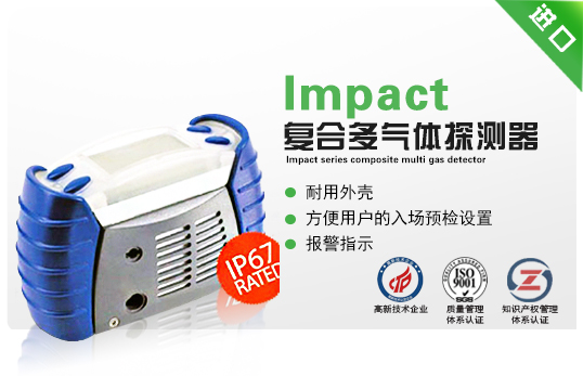 Impact系列複合多氣體探測器