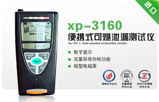 xp-3160便攜式可燃洩漏測試儀